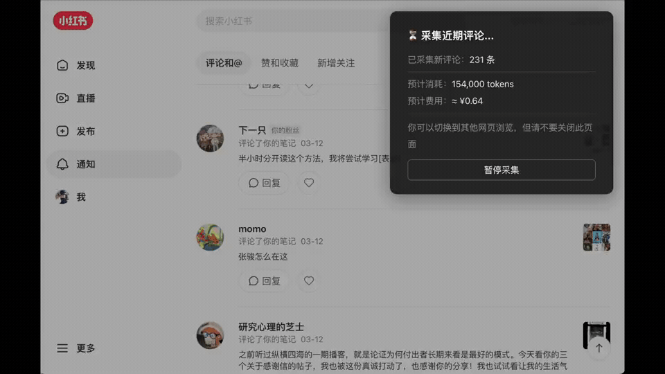 自动采集评论通知